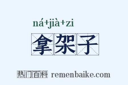 拿架子是什么意思的图片